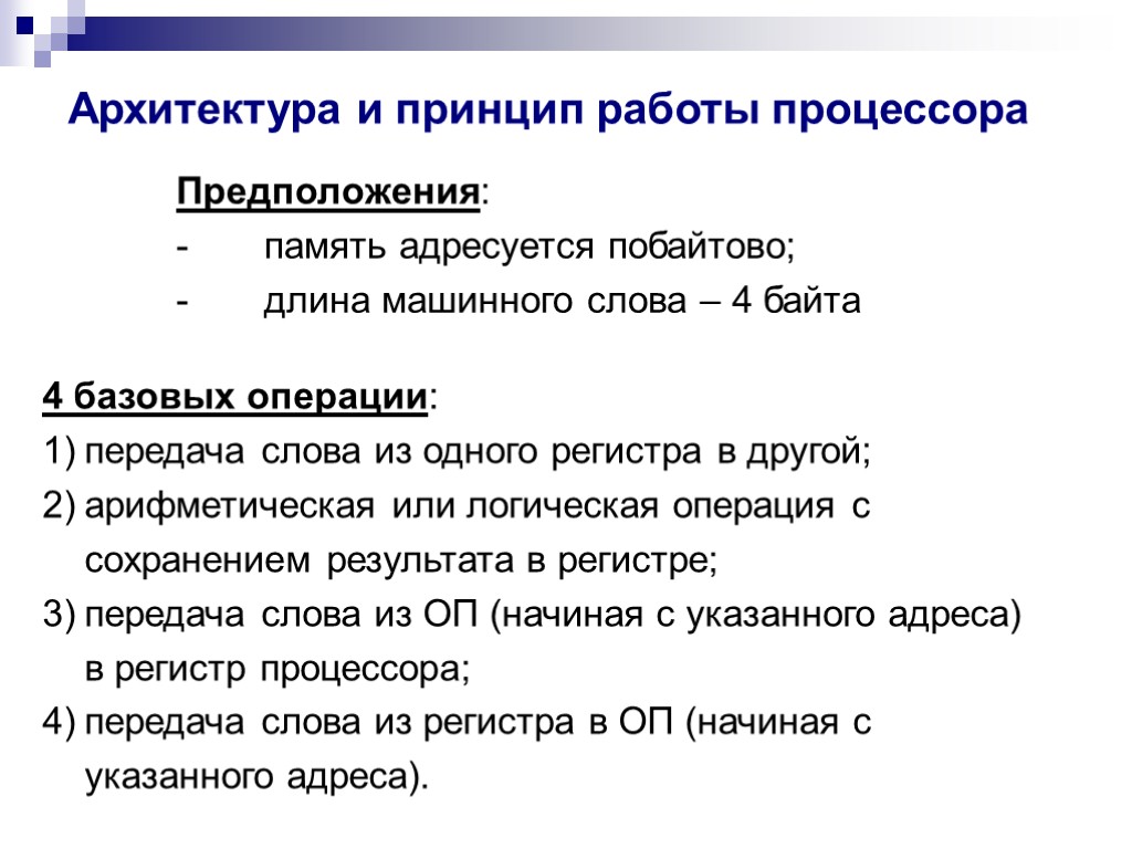 Архитектура и принцип работы процессора Предположения: память адресуется побайтово; длина машинного слова – 4
